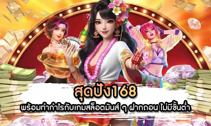 สุด ปัง 168